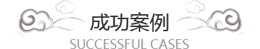 宝威（中国）案例